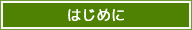 はじめに