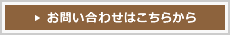 お問い合わせはこちらから