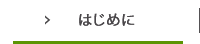 はじめに