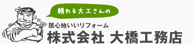 居心地いいリフォーム　株式会社大橋工務店