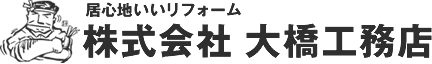 居心地いいリフォーム 株式会社 大橋工務店