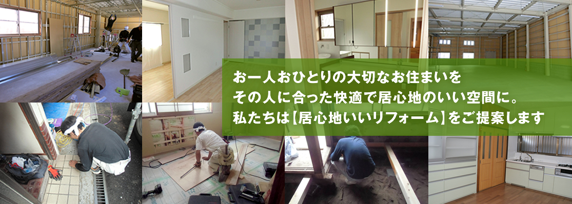 大阪のリフォームは、【居心地いいリフォーム】を提案する大橋工務店にお任せください。