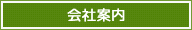 会社案内