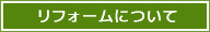 リフォームについて